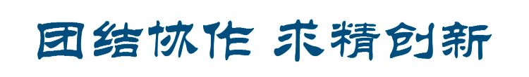 院训.jpg